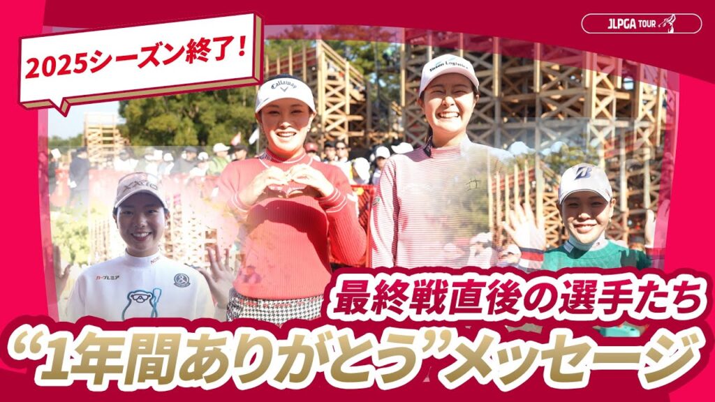 【1年間ありがとう】最終戦直後の選手たちからメッセージ！｜JLPGAツアーチャンピオンシップリコーカップ