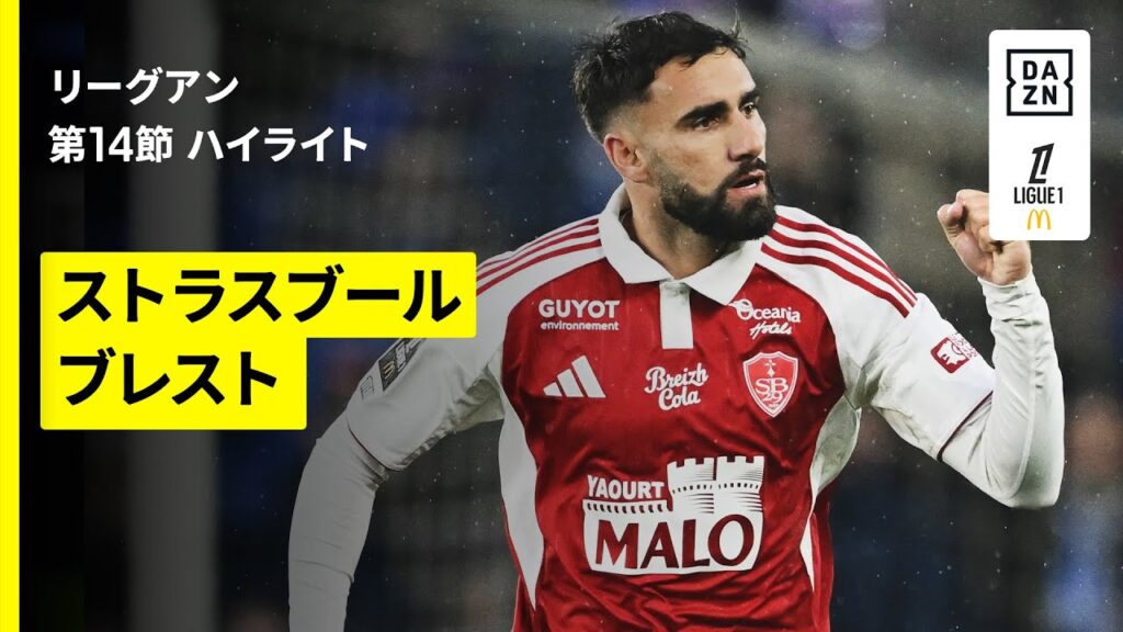 【ストラスブール×ブレスト｜ハイライト】リーグアン第14節｜2025-26シーズン