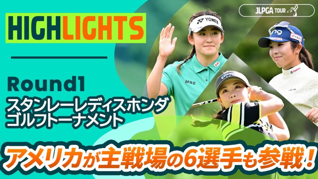 【ロングハイライト】スタンレーレディスホンダゴルフトーナメント – Round1