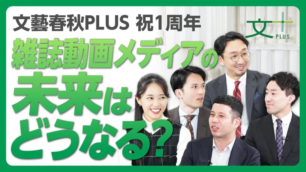 【祝1周年‟出版社系”動画メディアの未来は】MC全員集合！｜衝撃の初回ゲスト｜「自分より詳しい人がコメント欄に…」｜1年前の高市早苗首相｜小泉悠さん、辻田真佐憲さん、マライさん…人気ゲストのスゴさ