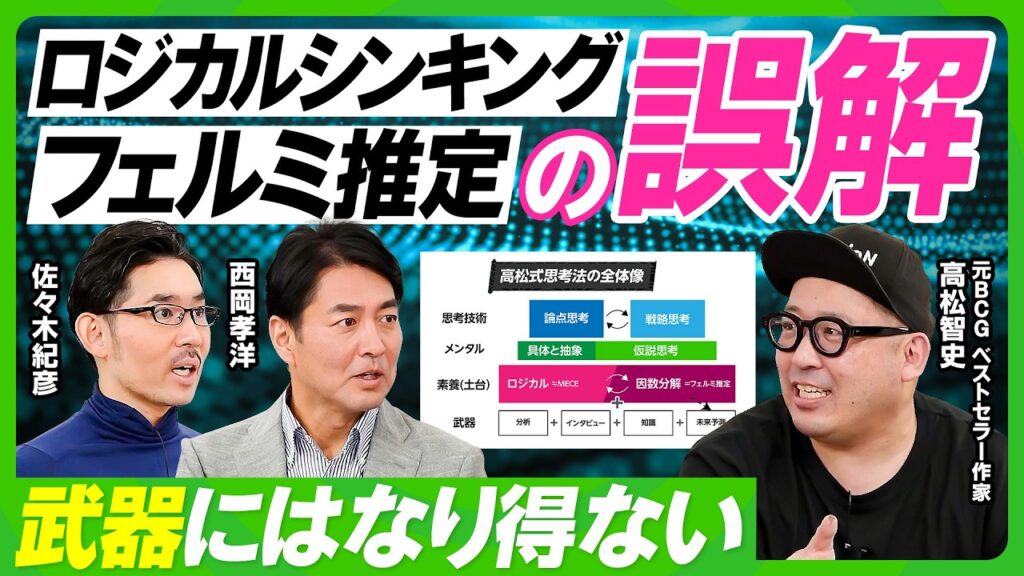 【ロジカルシンキングの誤解】全てのビジネスパーソンへの忠告「ロジカル&因数分解は武器ではない」／元BCG高松智史がコンサルの名著を通じて訴えたい事／仮説思考の正しい活用法【ビジネス虎の巻】