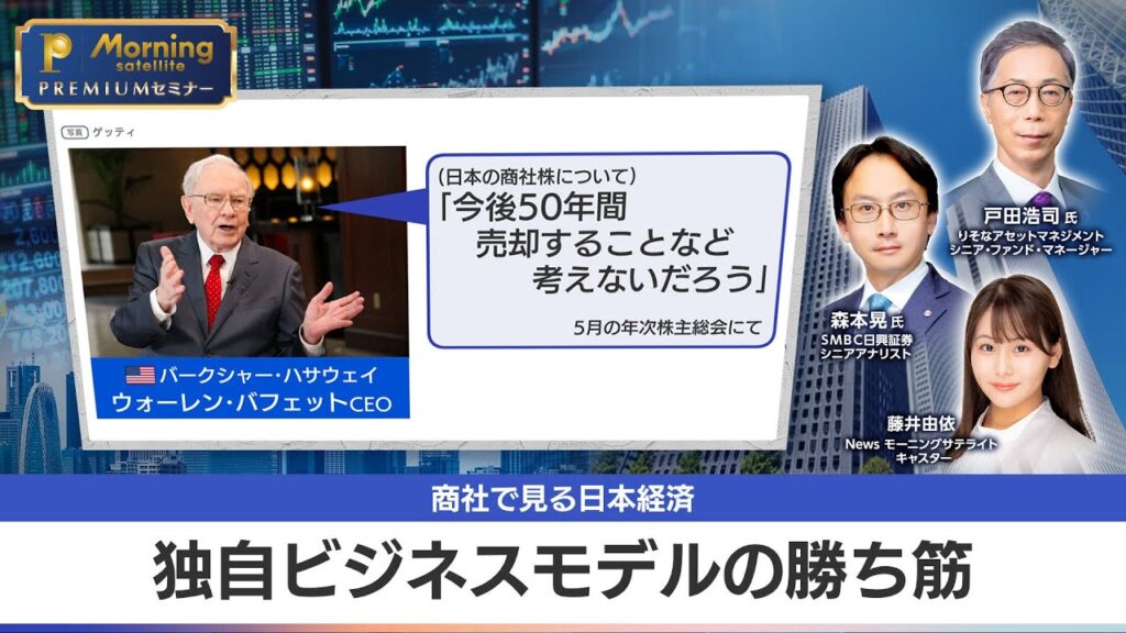 バフェットはなぜ「50年売らない」と言ったか？商社株の寿命を考える【モーサテプレミアムセミナー】