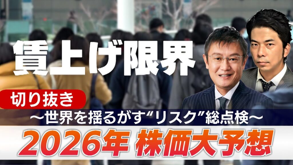 切り抜き・賃上げ限界【2026年株価大予想～世界を揺るがす“リスク”総点検～】