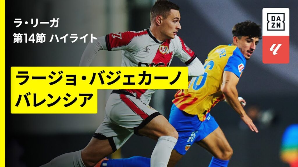 【ラージョ×バレンシア｜ハイライト】ラ・リーガ第14節｜2025-26シーズン