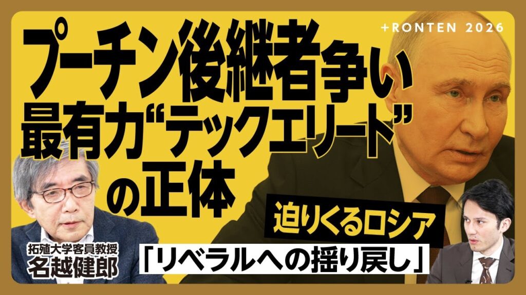 【高齢プーチンの次にロシアを動かすのは誰だ】メディア露出を解禁したプーチン「2人の娘」の実像｜高官の子弟らが続々と政界進出｜露メディアの「大統領後継者ランキング」｜軍事、愛国教育が変わる？【名越健郎】