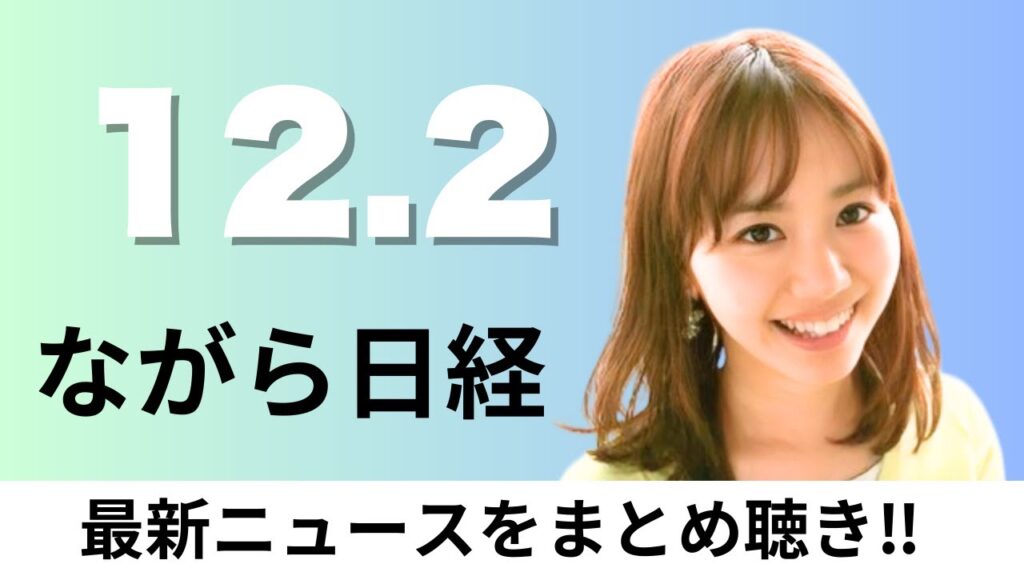 12月2日（火）12月利上げへ地ならし 日銀総裁「適切に判断」、自民・維新、衆院定数「自動削減」に合意【ながら日経】