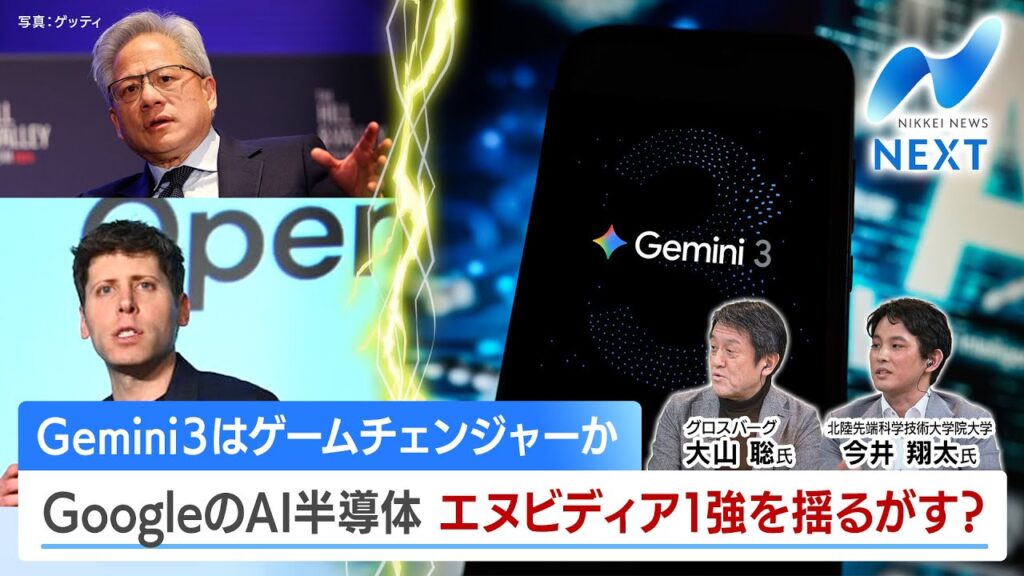 Gemini3はゲームチェンジャーか GoogleのAI半導体 エヌビディア1強を揺るがす？【NIKKEI NEWS NEXT】