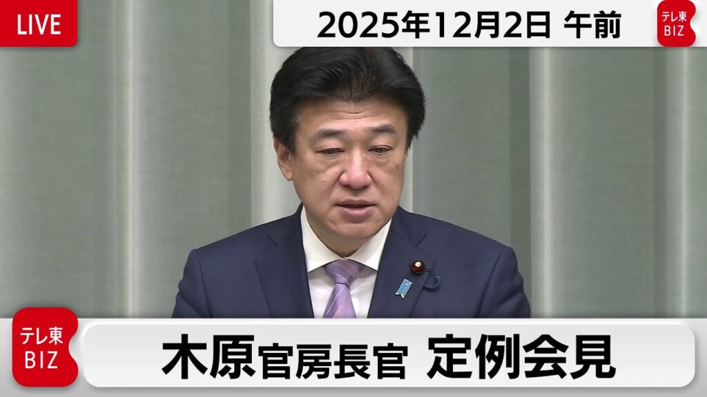 木原官房長官 定例会見【2025年12月2日午前】
