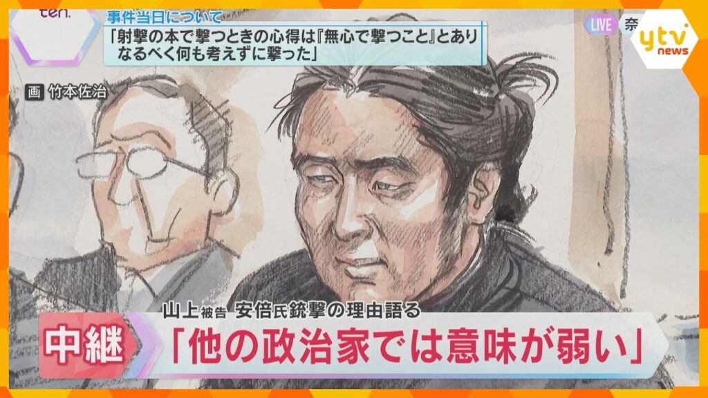 「他の政治家では意味が弱い」「なるべく何も考えずに撃った」安倍元首相銃撃事件　山上被告法廷で語る