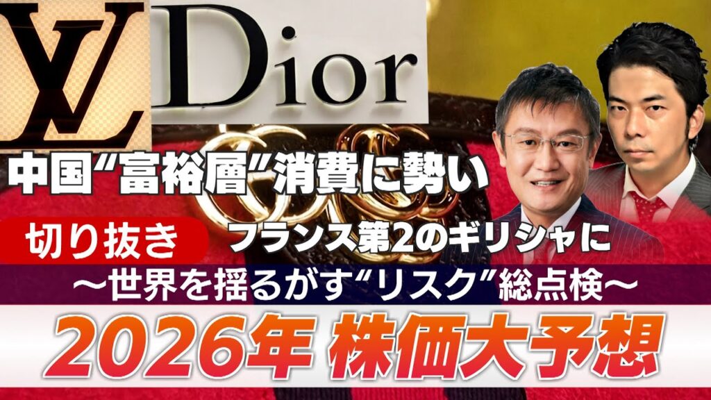 切り抜き・中国“富裕層”消費に勢い　フランスが第2のギリシャに【2026年株価大予想～世界を揺るがす“リスク”総点検～】