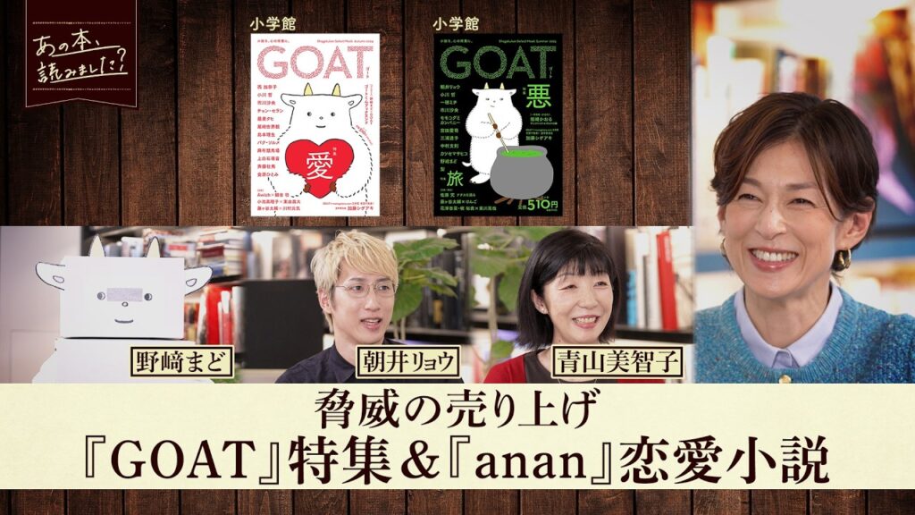 実は面白い小説が眠っている！?朝井リョウが注目する大人気『GOAT』ヒットの理由に迫る！【あの本、読みました？】