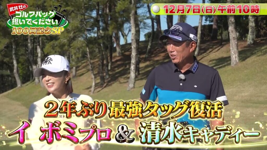 【イ ボミがやって来た！】武井壮のゴルフバッグ担いでください【100回記念SP】#golf #ゴルフ#テレビ大阪 #テレビ東京