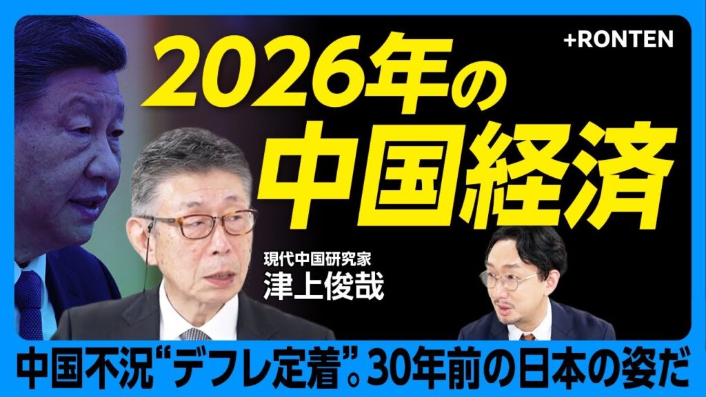 【習近平が中国バブル崩壊に向き合わない理由】「問題の先送り」で状況は悪化｜日本製品不買が起こらない理由｜中国は日本と同じ轍を踏み続ける｜企業家がどんどん国外に｜高市発言の落としどころは…【津上俊哉】
