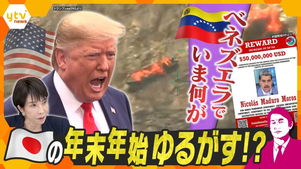 【タカオカ解説】アメリカ・ベネズエラ衝突危機‼　南米で“戦争”間近か　日本の年末年始にも影響直撃？