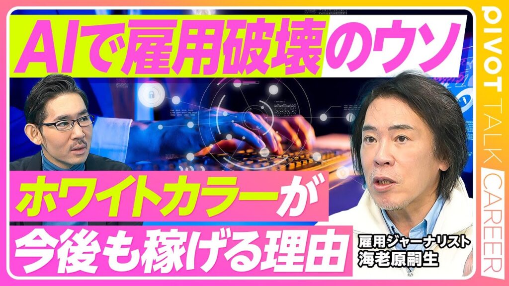 【AIで雇用破壊のウソ：ホワイトカラーが今後も稼げる理由】ブルーカラー富者のウソ／10年で消えると言われて残っている仕事／薬剤師はなくなる／非正規ホワイトカラーは激減／素人がプロ級に／営業はホワイト化