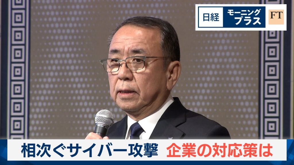 相次ぐサイバー攻撃　企業の対応策は【日経モープラFT】