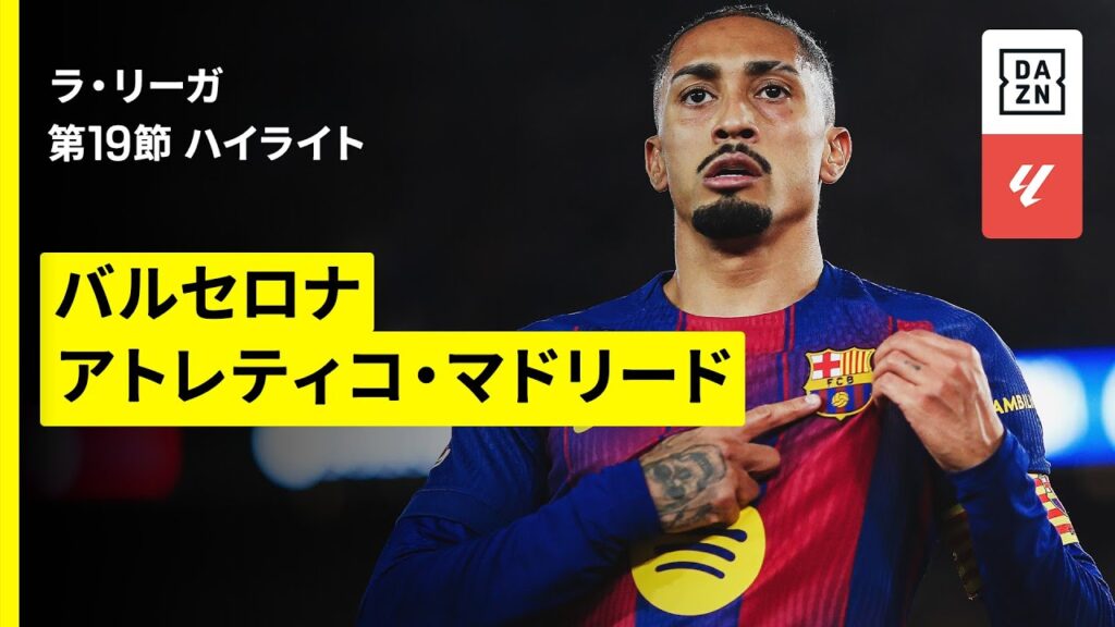【バルセロナ×アトレティコ｜ハイライト】ラ・リーガ第19節｜2025-26シーズン