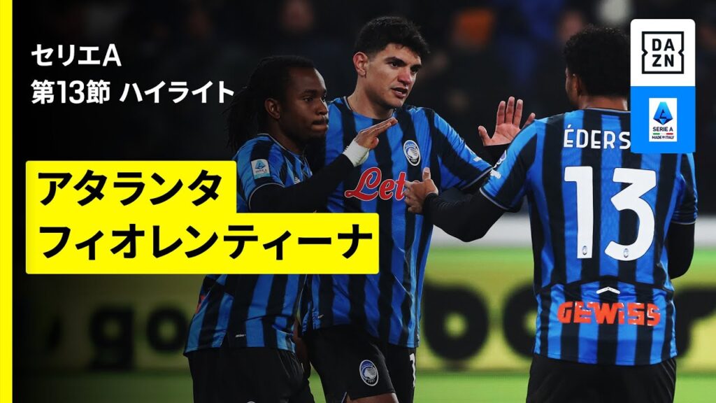 【アタランタ×フィオレンティーナ｜ハイライト】セリエA第13節｜2025-26シーズン
