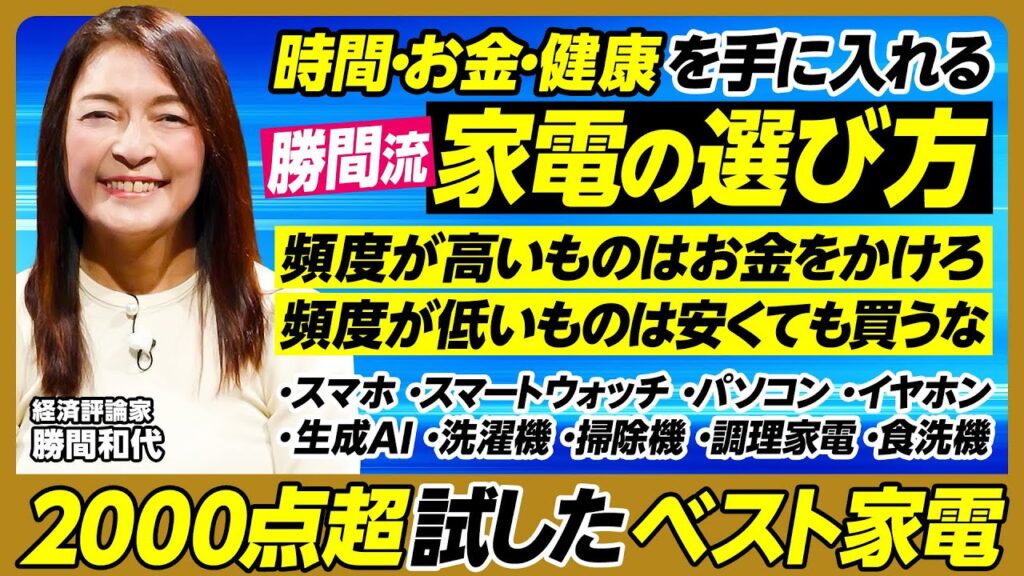 勝間流 家電の選び方／時間・お金・健康を手に入れる／頻度が高いものはお金をかけろ／スマホはPixel／スマートウォッチ活用／PCはサポート体制重視／イヤホンは耳に入れない／おすすめ生成AI【勝間和代】