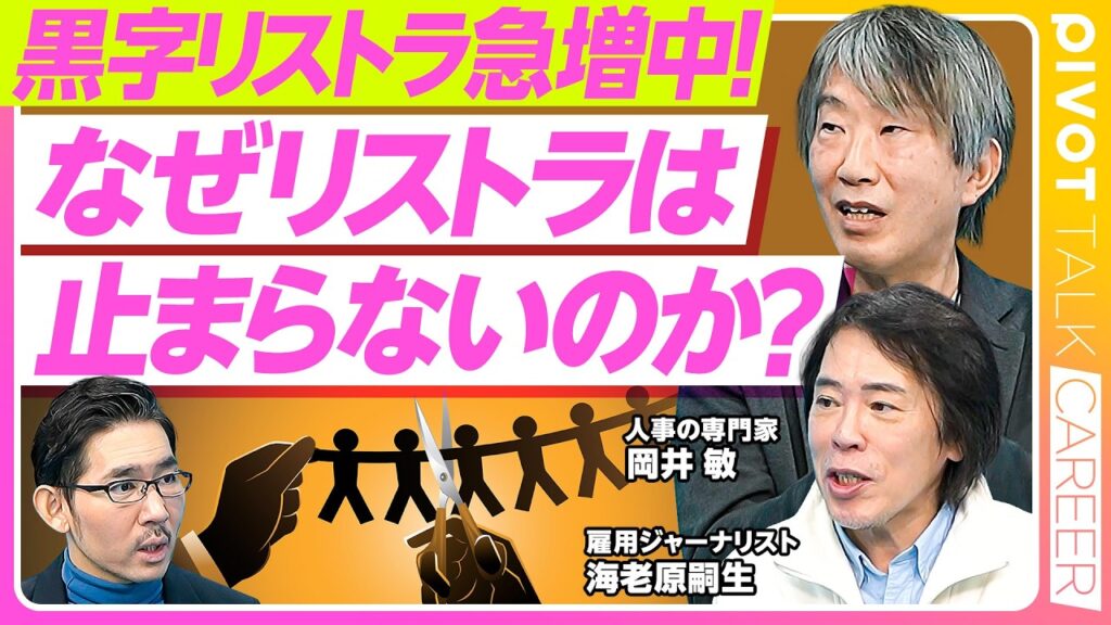 【黒字リストラ急増中！なぜリストラは止まらないのか？】50代の給与が高すぎる／若手の給与が低すぎる／企業にとってリストラは「シャブ中」／65年間の問題先送り／AIが生む逆転現象
