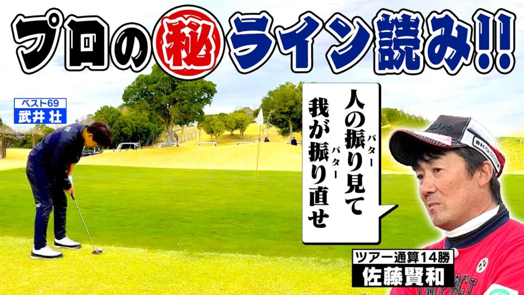 【損してた！】人のパター見て我がパター直せ！真矢が激変「プロのライン読み」とは⁉ 【ゲスト：真矢】(#60)　#golf,#プロキャディー,#武井壮