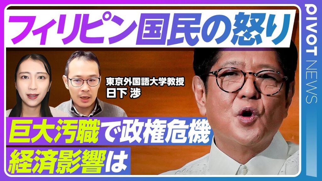 【フィリピン政権危機】大統領が汚職追及もブーメランに／洪水対策予算めぐる利権と国民の怒り／議員の利益誘導の実態／二大政治ファミリーの泥仕合／ビジネスへの影響【PIVOT NEWS】