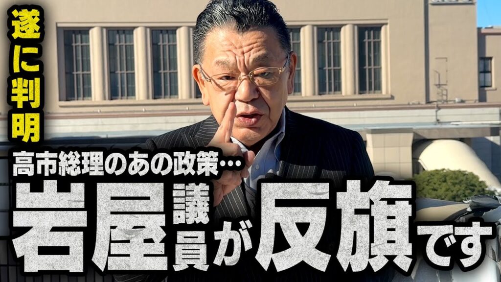 【反対勢力の正体】※また足を引っ張りますか・・・※ 高市総理が進めるあの政策に岩屋さんと河野さんが抵抗し始めました（須田慎一郎のただいま取材中）