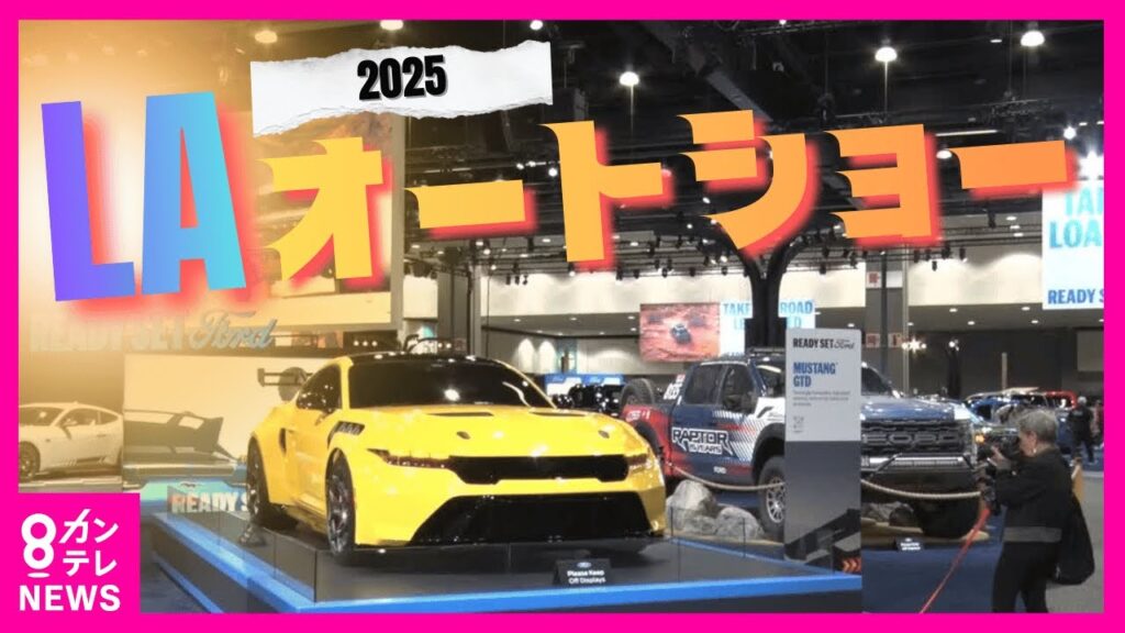 【アメリカでEV税制優遇終了】メーカー各社が独自の戦略？自動車以外の展示も｜ LAオートショー2025｜newsランナー〈カンテレNEWS〉