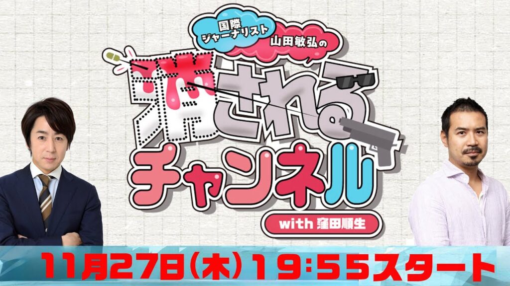 第39回　ニコ動「消されるチャンネル」 同時生配信！