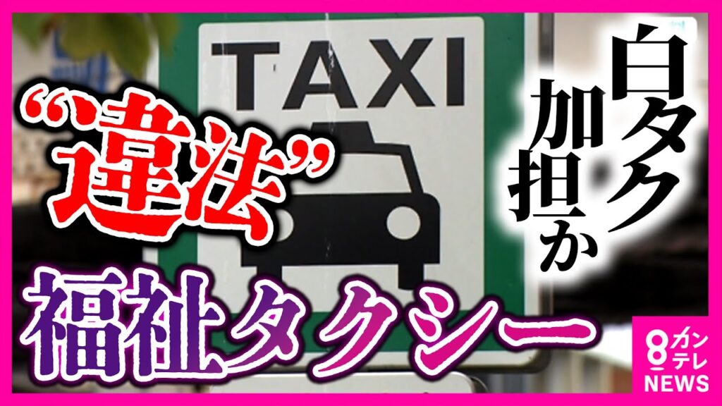 「福祉タクシー」制度悪用の衝撃！ “緑ナンバー”でも合法じゃない？ 介護事業者による違法タクシー営業事件の実態　専門家「早急にルール見直しが必要」｜newsランナー〈カンテレNEWS〉