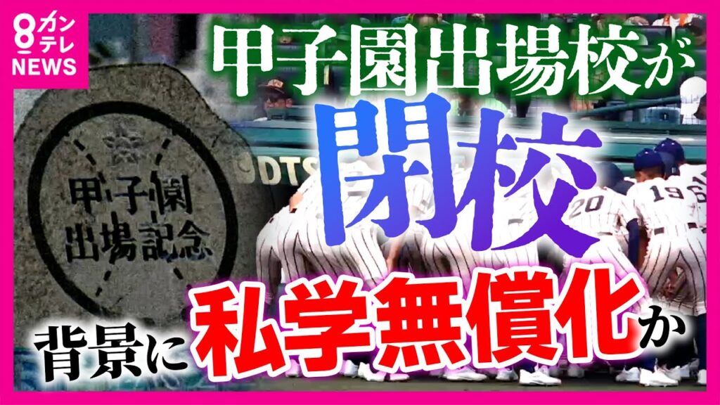 今年の甲子園出場校が閉校へ…大阪府の『授業料無償化』が私立高校を直撃　“63万円の授業料超過分は学校側負担”がネックに　共学化で生徒数が倍になった学校も｜newsランナー〈カンテレNEWS〉