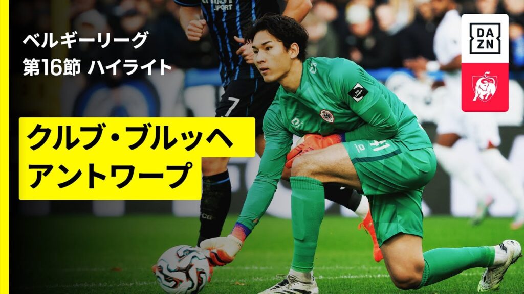 【綱島悠斗、野澤大志ブランドンがクリーンシートに貢献！｜クルブ・ブルッヘ×アントワープ｜ハイライト】ベルギーリーグ 第16節｜2025-26シーズン