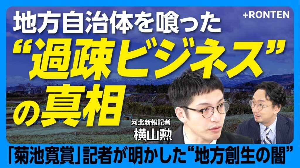 【“過疎ビジネス”の実態を暴く】「企業版ふるさと納税」でマネーロンダリング！？｜地方役場を侵食するコンサル企業｜本音は「雑魚だから」「言うこと聞け」｜少子高齢化の地方はどうすれば？｜河北新報記者が解説