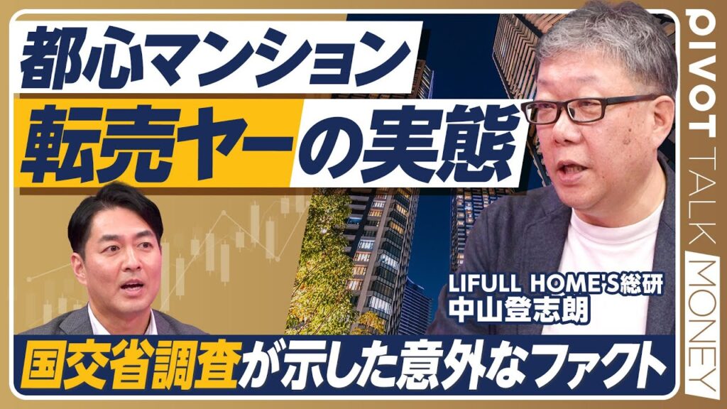 【異例の調査発表】国交省が暴いた“マンション転売ヤー”の実態／海外マネー“爆買い”の真相「中国より台湾の購入が多い」／投資用マンション節税に歯止め？高市政権の狙いをプロが考察【PIVOT MONEY】