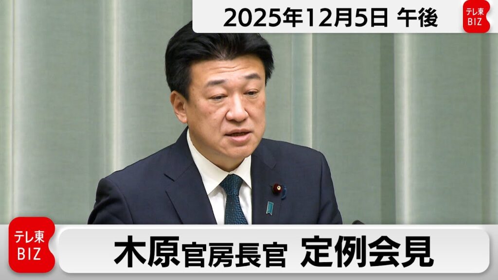 木原官房長官 定例会見【2025年12月5日午後】