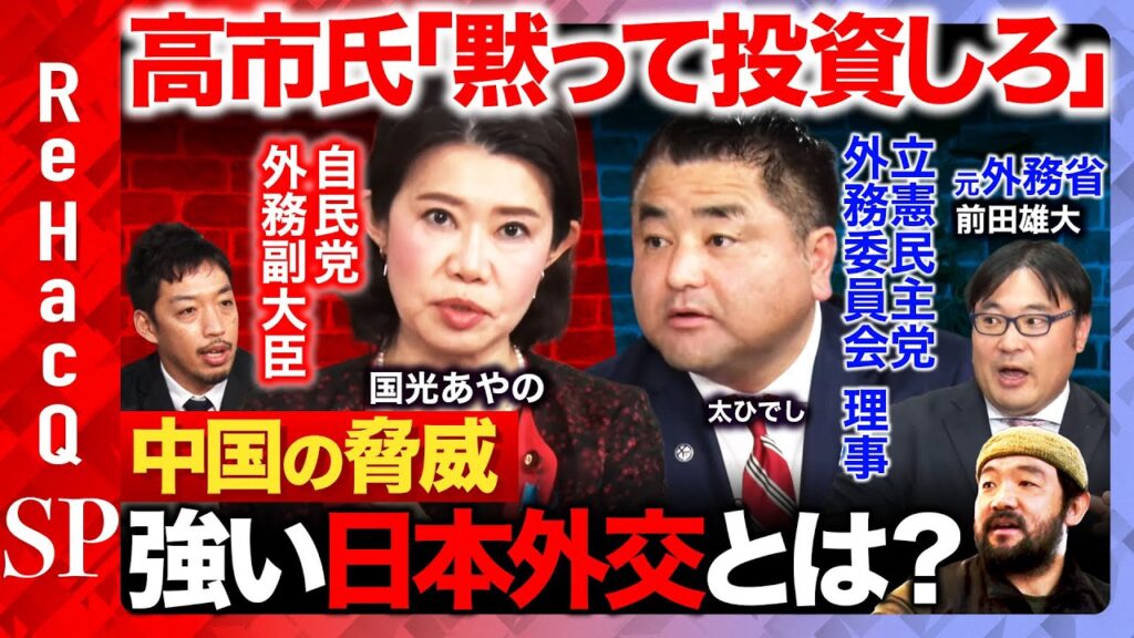 【国光外務副大臣x西田亮介】「黙って投資しろ」から考える外交コミュニケーションの“面”と“裏”【太ひでし＆前田雄大＆ReHacQ須賀川】