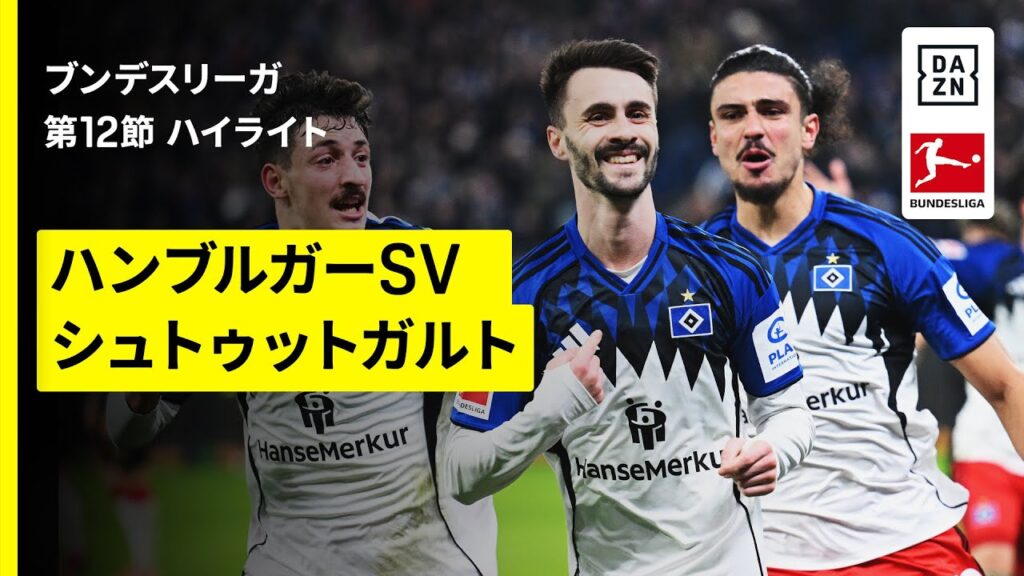 【ハンブルガーSV×シュトゥットガルト｜ハイライト】ブンデスリーガ第12節｜2025-26シーズン