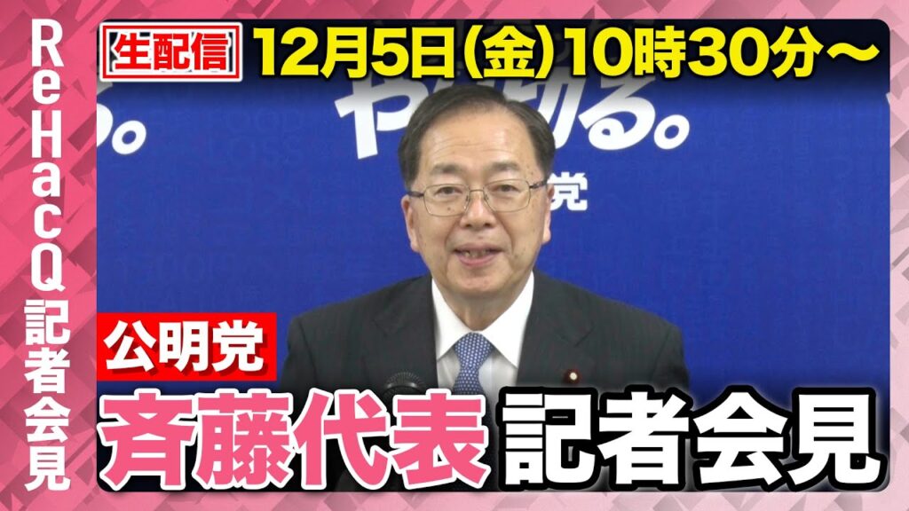 【生配信】公明党・斉藤鉄夫代表 定例記者会見　12月5日（金）【ReHacQ】