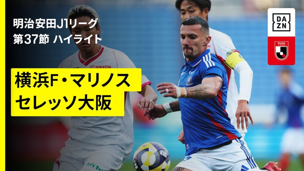 【横浜F・マリノス×セレッソ大阪｜ハイライト】 2025明治安田J1リーグ第37節｜2025シーズン｜Jリーグ