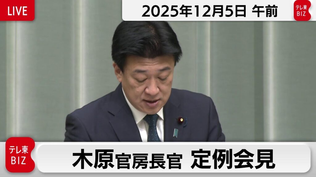 木原官房長官 定例会見【2025年12月5日午前】
