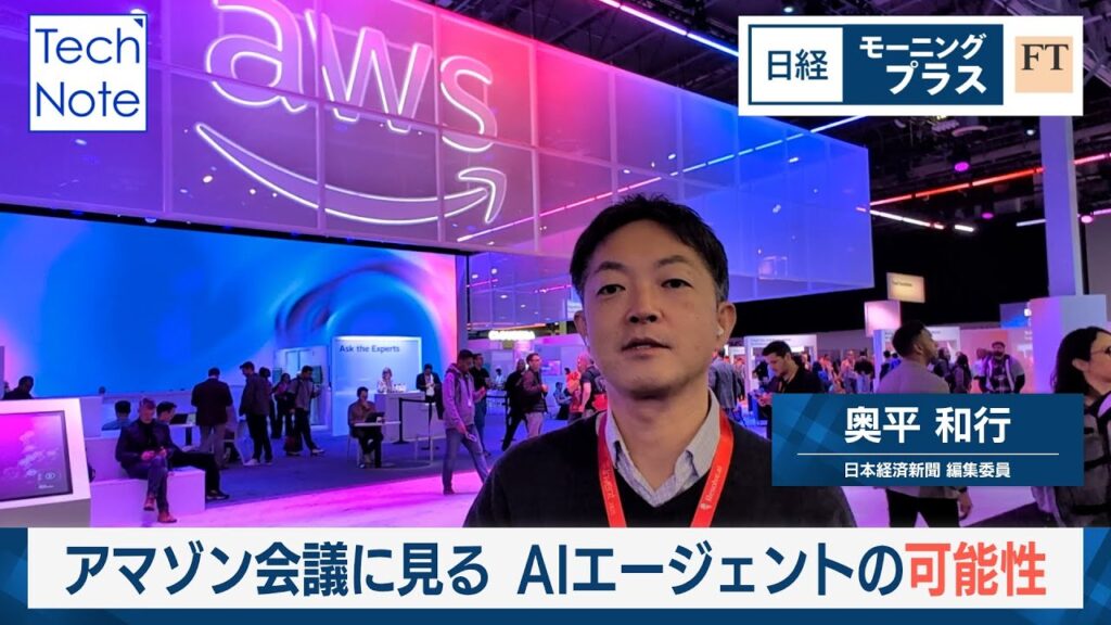 アマゾン開発者会議に見る　AIエージェントの可能性【日経モープラFT】