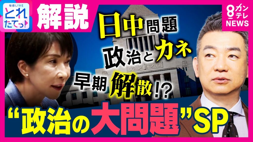 高市政権75％支持の裏で維新に異変　“創業者”橋下徹が指摘「維新は大打撃」連立1カ月で露呈した課題　解散総選挙の可能性は？｜旬感LIVE とれたてっ!〈カンテレNEWS〉