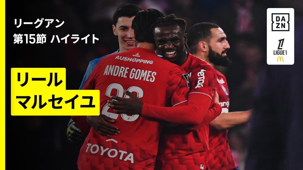 【リール×マルセイユ｜ハイライト】リーグアン第15節｜2025-26シーズン
