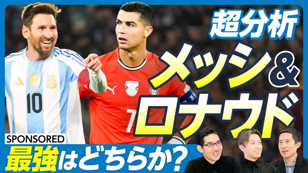 【徹底分析・サッカー メッシ＆C・ロナウド(前編)】異常なまでの負けず嫌い／涙の理由／怪我をしないための習慣／フットボール史「未曾有の覇権」／才能か努力か／ 神と鋼鉄の男【レオザ×木崎伸也】英雄超分析