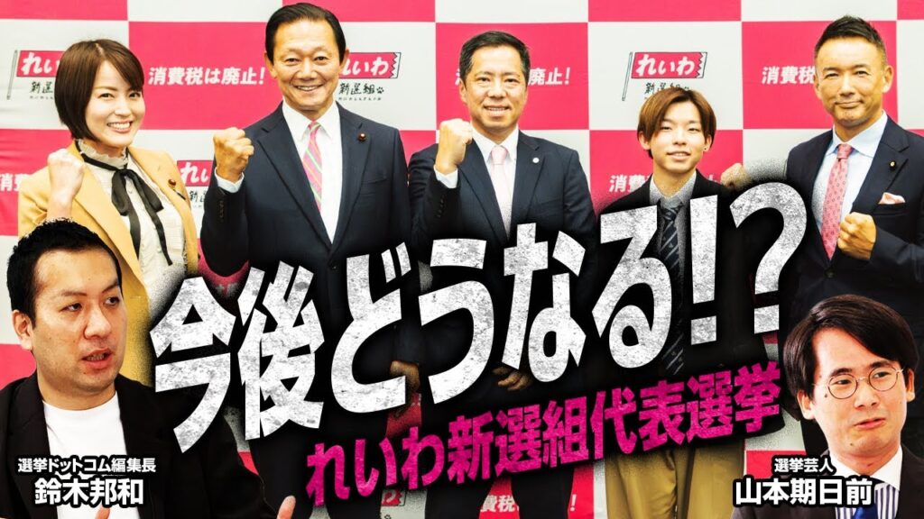 【山本太郎に対して下剋上は起こるのか！？】れいわ飛躍のカギとは？／れいわ支持層の属性を世論調査データから読み解く／れいわ新選組にしかない代表選の魅力を紹介！｜選挙ドットコムちゃんねる