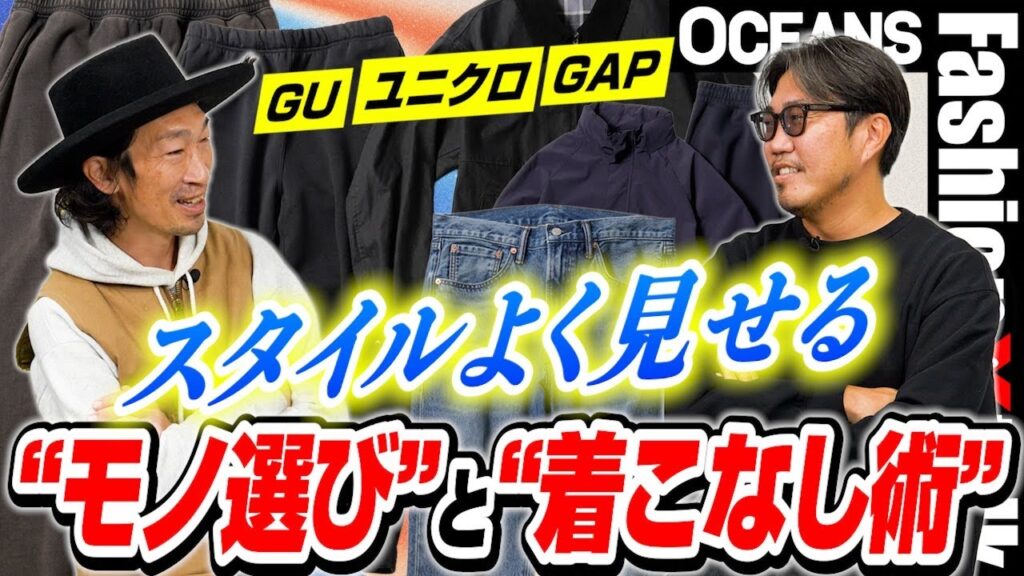 GU、ユニクロ、GAP。スタイルよく見せる“モノ選び”と“着こなし術”をプロが伝授！［30代］［40代］［50代］［メンズファッション］