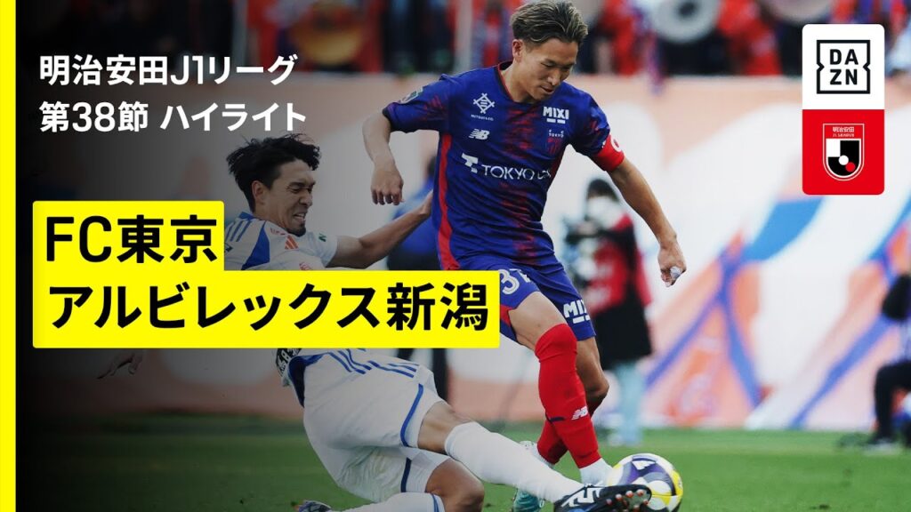 【ＦＣ東京×アルビレックス新潟｜ハイライト】 2025明治安田J1リーグ第38節｜2025シーズン｜Jリーグ