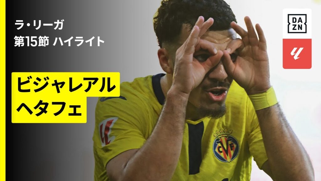 【ビジャレアル×ヘタフェ｜ハイライト】ラ・リーガ第15節｜2025-26シーズン