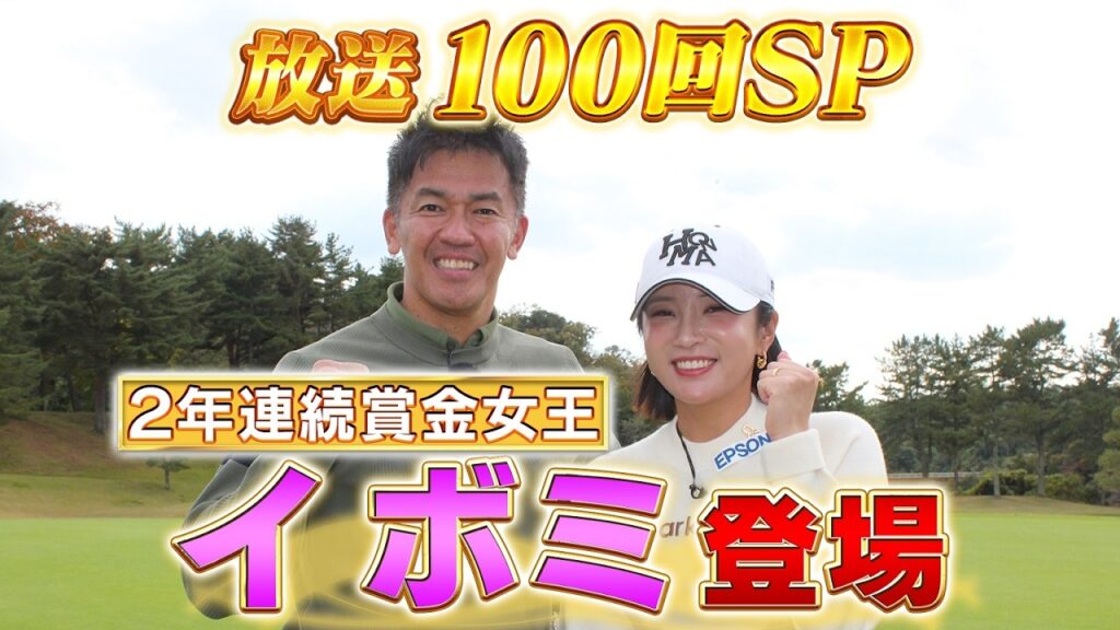 【イ ボミがキターーー！】祝・100回!これが賞金女王のショットだ【ゲスト：イ ボミ】#golf,#ゴルフ,#プロキャディー,#武井壮(#100)
