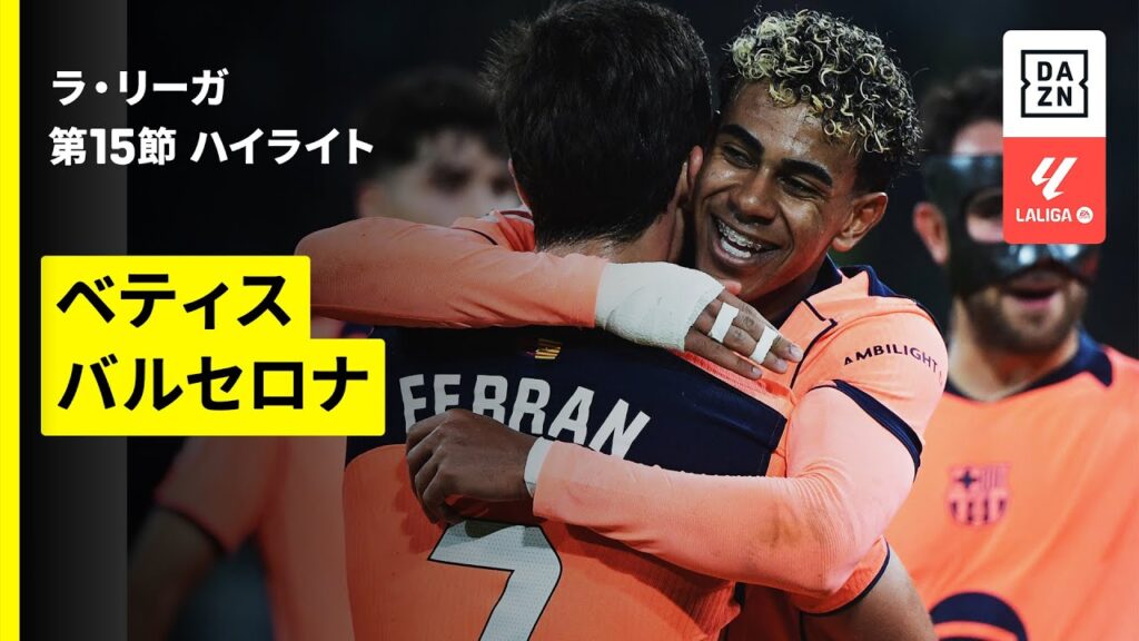 【フェラン・トーレスがハットトリック| ベティス×バルセロナ｜ハイライト】ラ・リーガ第15節｜2025-26シーズン